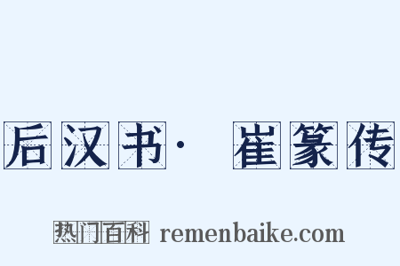 后汉书·崔篆传是什么意思的图片